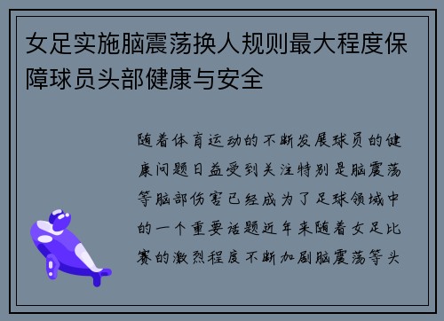 女足实施脑震荡换人规则最大程度保障球员头部健康与安全 女足实施脑震荡换人规则最大程度保障球员头部健康与安全