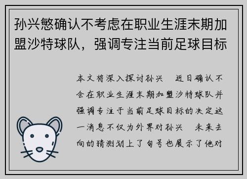 孙兴慜确认不考虑在职业生涯末期加盟沙特球队,强调专注当前足球目标 孙兴慜确认不考虑在职业生涯末期加盟沙特球队,强调专注当前足球目标
