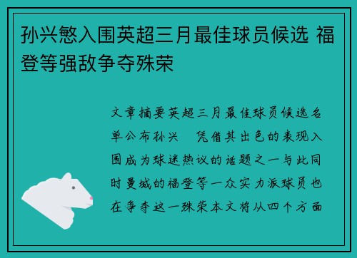孙兴慜入围英超三月最佳球员候选 福登等强敌争夺殊荣 孙兴慜入围英超三月最佳球员候选 福登等强敌争夺殊荣