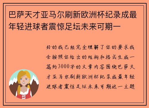 巴萨天才亚马尔刷新欧洲杯纪录成最年轻进球者震惊足坛未来可期一 巴萨天才亚马尔刷新欧洲杯纪录成最年轻进球者震惊足坛未来可期一