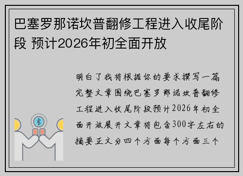 巴塞罗那诺坎普翻修工程进入收尾阶段 预计2026年初全面开放 巴塞罗那诺坎普翻修工程进入收尾阶段 预计2026年初全面开放