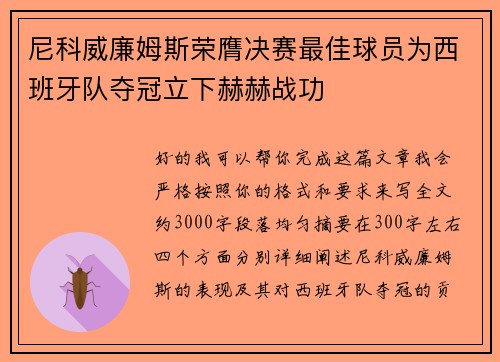 尼科威廉姆斯荣膺决赛最佳球员为西班牙队夺冠立下赫赫战功 尼科威廉姆斯荣膺决赛最佳球员为西班牙队夺冠立下赫赫战功