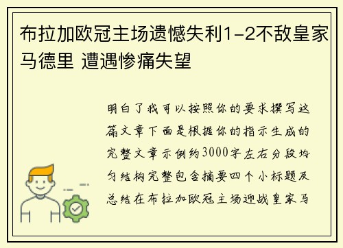 布拉加欧冠主场遗憾失利1-2不敌皇家马德里 遭遇惨痛失望 布拉加欧冠主场遗憾失利1-2不敌皇家马德里 遭遇惨痛失望