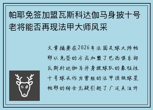 帕耶免签加盟瓦斯科达伽马身披十号老将能否再现法甲大师风采 帕耶免签加盟瓦斯科达伽马身披十号老将能否再现法甲大师风采