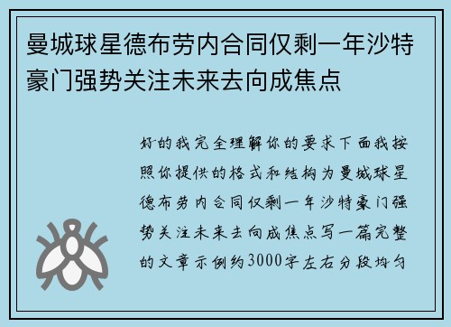 曼城球星德布劳内合同仅剩一年沙特豪门强势关注未来去向成焦点 曼城球星德布劳内合同仅剩一年沙特豪门强势关注未来去向成焦点