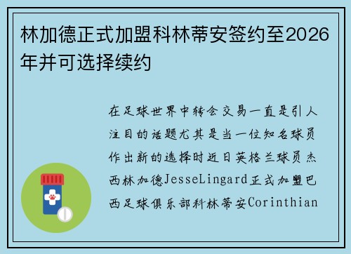 林加德正式加盟科林蒂安签约至2026年并可选择续约 林加德正式加盟科林蒂安签约至2026年并可选择续约
