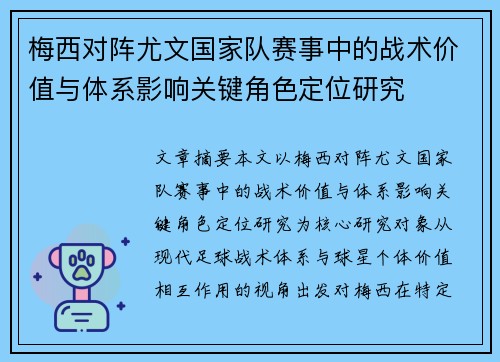 梅西对阵尤文国家队赛事中的战术价值与体系影响关键角色定位研究 梅西对阵尤文国家队赛事中的战术价值与体系影响关键角色定位研究