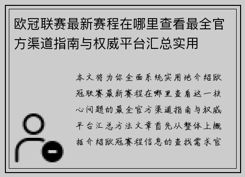 欧冠联赛最新赛程在哪里查看最全官方渠道指南与权威平台汇总实用 欧冠联赛最新赛程在哪里查看最全官方渠道指南与权威平台汇总实用