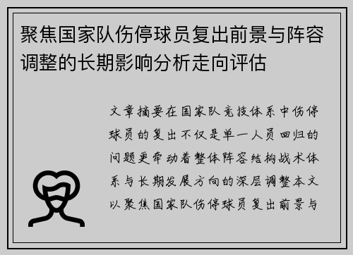 聚焦国家队伤停球员复出前景与阵容调整的长期影响分析走向评估