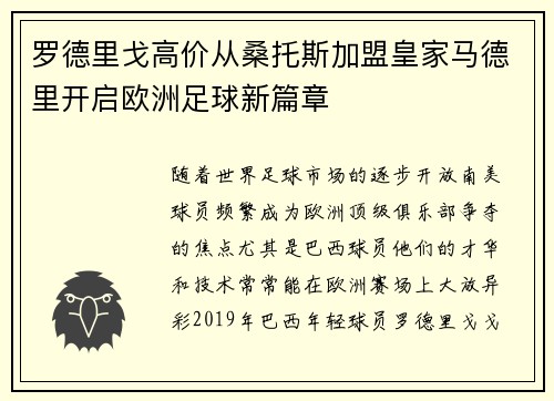 罗德里戈高价从桑托斯加盟皇家马德里开启欧洲足球新篇章