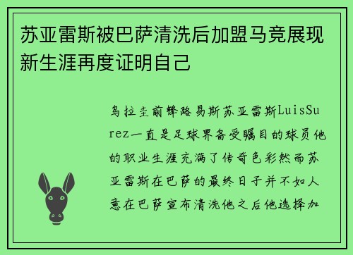 苏亚雷斯被巴萨清洗后加盟马竞展现新生涯再度证明自己