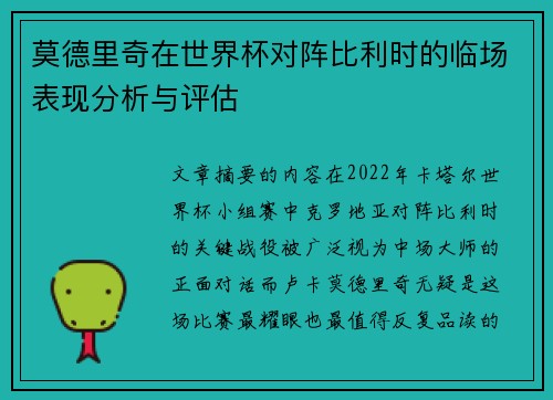 莫德里奇在世界杯对阵比利时的临场表现分析与评估