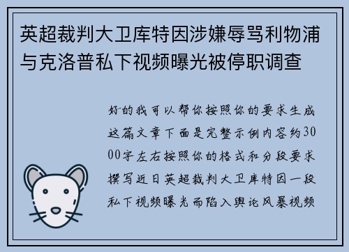 英超裁判大卫库特因涉嫌辱骂利物浦与克洛普私下视频曝光被停职调查 英超裁判大卫库特因涉嫌辱骂利物浦与克洛普私下视频曝光被停职调查