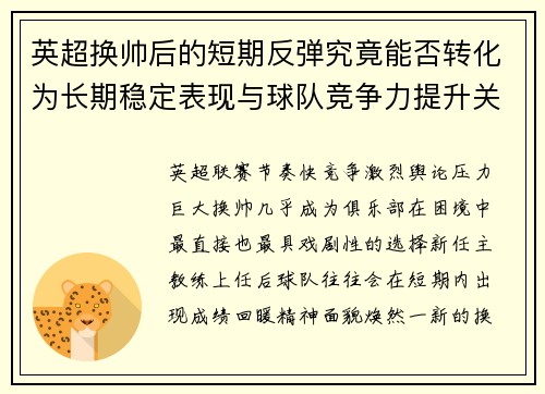 英超换帅后的短期反弹究竟能否转化为长期稳定表现与球队竞争力提升关系 英超换帅后的短期反弹究竟能否转化为长期稳定表现与球队竞争力提升关系
