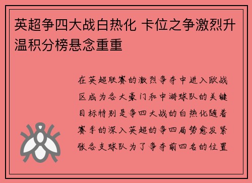 英超争四大战白热化 卡位之争激烈升温积分榜悬念重重 英超争四大战白热化 卡位之争激烈升温积分榜悬念重重