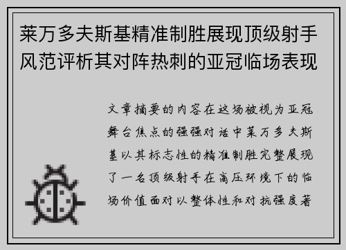 莱万多夫斯基精准制胜展现顶级射手风范评析其对阵热刺的亚冠临场表现 莱万多夫斯基精准制胜展现顶级射手风范评析其对阵热刺的亚冠临场表现