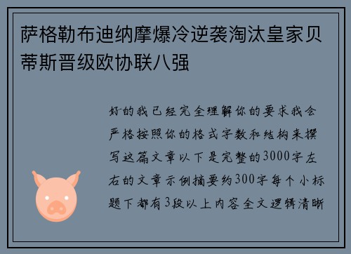 萨格勒布迪纳摩爆冷逆袭淘汰皇家贝蒂斯晋级欧协联八强