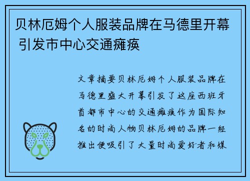 贝林厄姆个人服装品牌在马德里开幕 引发市中心交通瘫痪