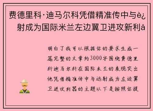 费德里科·迪马尔科凭借精准传中与远射成为国际米兰左边翼卫进攻新利器 费德里科·迪马尔科凭借精准传中与远射成为国际米兰左边翼卫进攻新利器