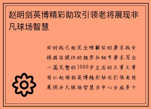 赵明剑英博精彩助攻引领老将展现非凡球场智慧