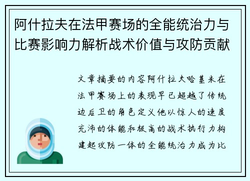 阿什拉夫在法甲赛场的全能统治力与比赛影响力解析战术价值与攻防贡献评估 阿什拉夫在法甲赛场的全能统治力与比赛影响力解析战术价值与攻防贡献评估