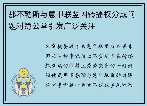 那不勒斯与意甲联盟因转播权分成问题对簿公堂引发广泛关注