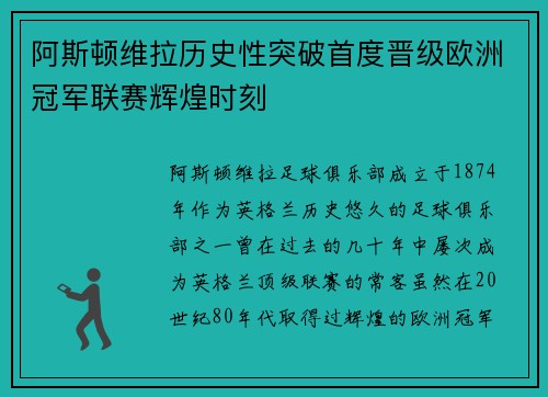 阿斯顿维拉历史性突破首度晋级欧洲冠军联赛辉煌时刻 阿斯顿维拉历史性突破首度晋级欧洲冠军联赛辉煌时刻
