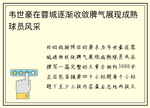 韦世豪在蓉城逐渐收敛脾气展现成熟球员风采
