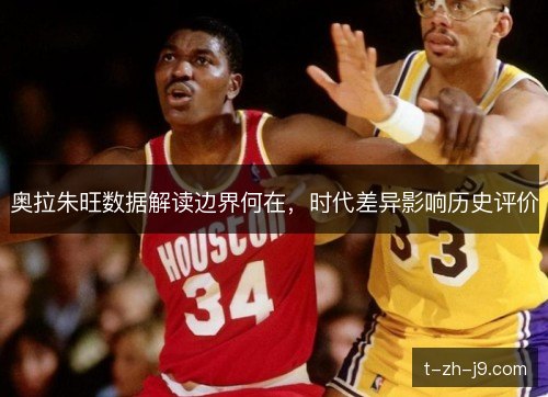 奥拉朱旺数据解读边界何在，时代差异影响历史评价