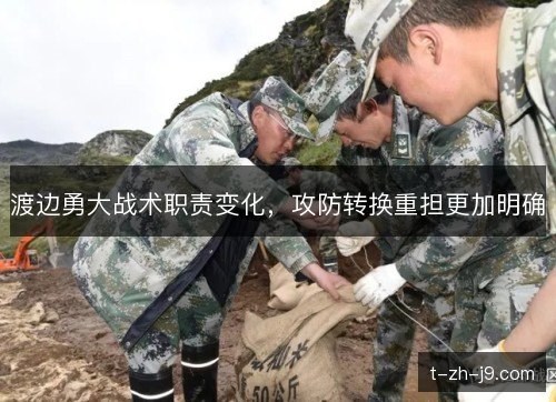 渡边勇大战术职责变化，攻防转换重担更加明确