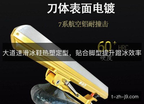 大道速滑冰鞋热塑定型，贴合脚型提升蹬冰效率